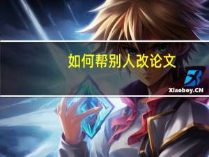 如何帮别人改论文