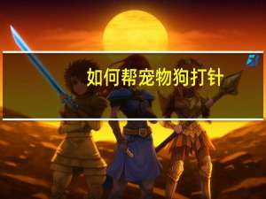 如何帮宠物狗打针
