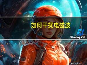 如何干扰电磁波