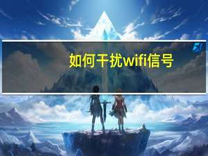 如何干扰wifi信号