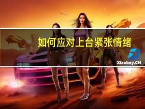 如何应对上台紧张情绪，做到轻松上台演讲
