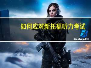 如何应对新托福听力考试