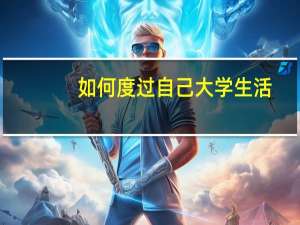 如何度过自己大学生活