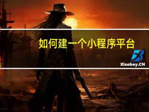 如何建一个小程序平台