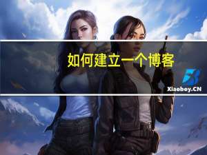 如何建立一个博客