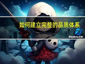 如何建立完整的品质体系