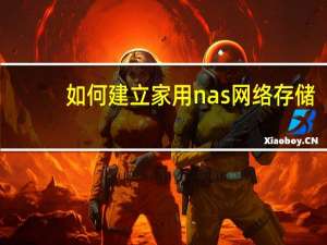 如何建立家用nas网络存储