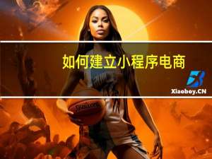 如何建立小程序电商