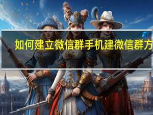 如何建立微信群手机建微信群方法