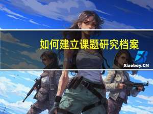 如何建立课题研究档案