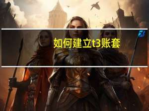 如何建立t3账套