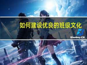如何建设优良的班级文化