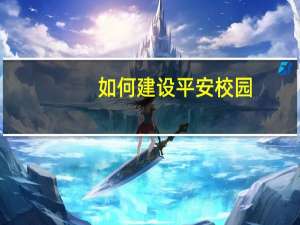 如何建设平安校园