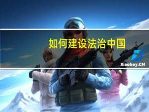 如何建设法治中国