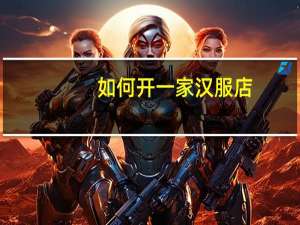 如何开一家汉服店