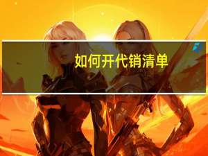 如何开代销清单