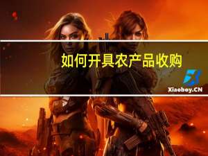 如何开具农产品收购