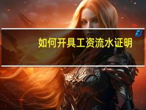 如何开具工资流水证明？