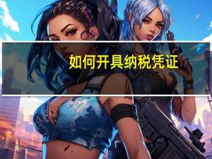 如何开具纳税凭证