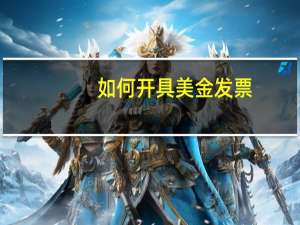 如何开具美金发票