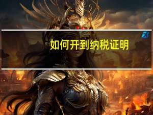 如何开到纳税证明