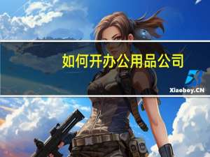 如何开办公用品公司