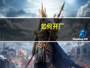 如何开厂