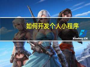 如何开发个人小程序