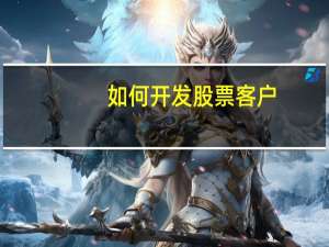 如何开发股票客户