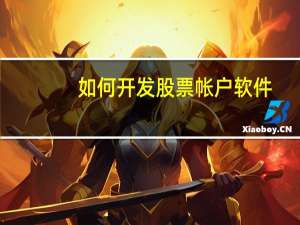 如何开发股票帐户软件
