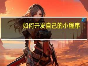 如何开发自己的小程序