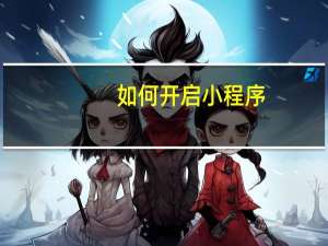 如何开启小程序