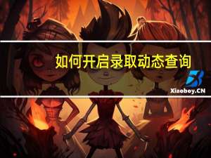 如何开启录取动态查询