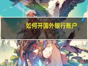 如何开国外银行账户