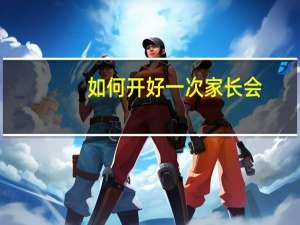 如何开好一次家长会