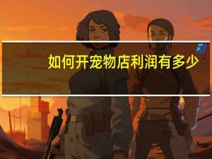 如何开宠物店利润有多少