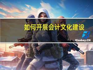 如何开展会计文化建设