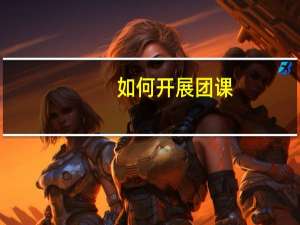 如何开展团课