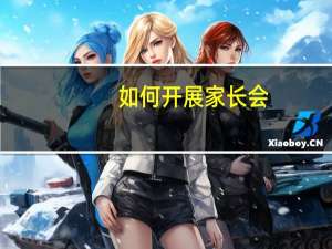 如何开展家长会