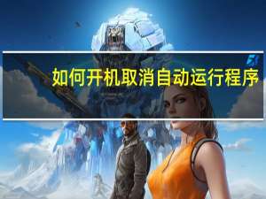如何开机取消自动运行程序