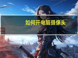 如何开电脑摄像头