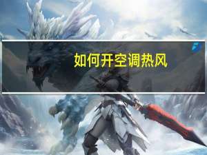如何开空调热风