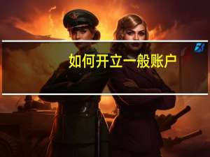 如何开立一般账户