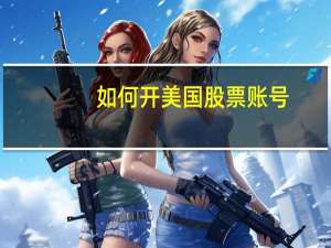 如何开美国股票账号
