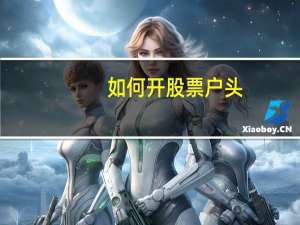 如何开股票户头
