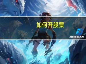 如何开股票