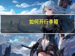 如何开行李箱