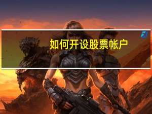 如何开设股票帐户