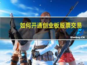 如何开通创业板股票交易