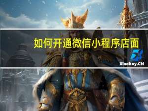 如何开通微信小程序店面